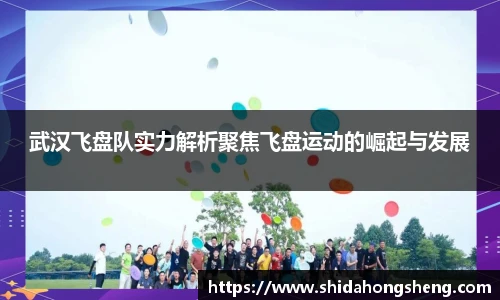 武汉飞盘队实力解析聚焦飞盘运动的崛起与发展